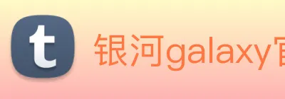 银河galaxy官网登录 logo